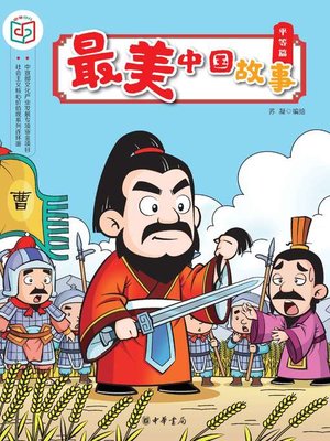 cover image of 最美中国故事（平等篇）